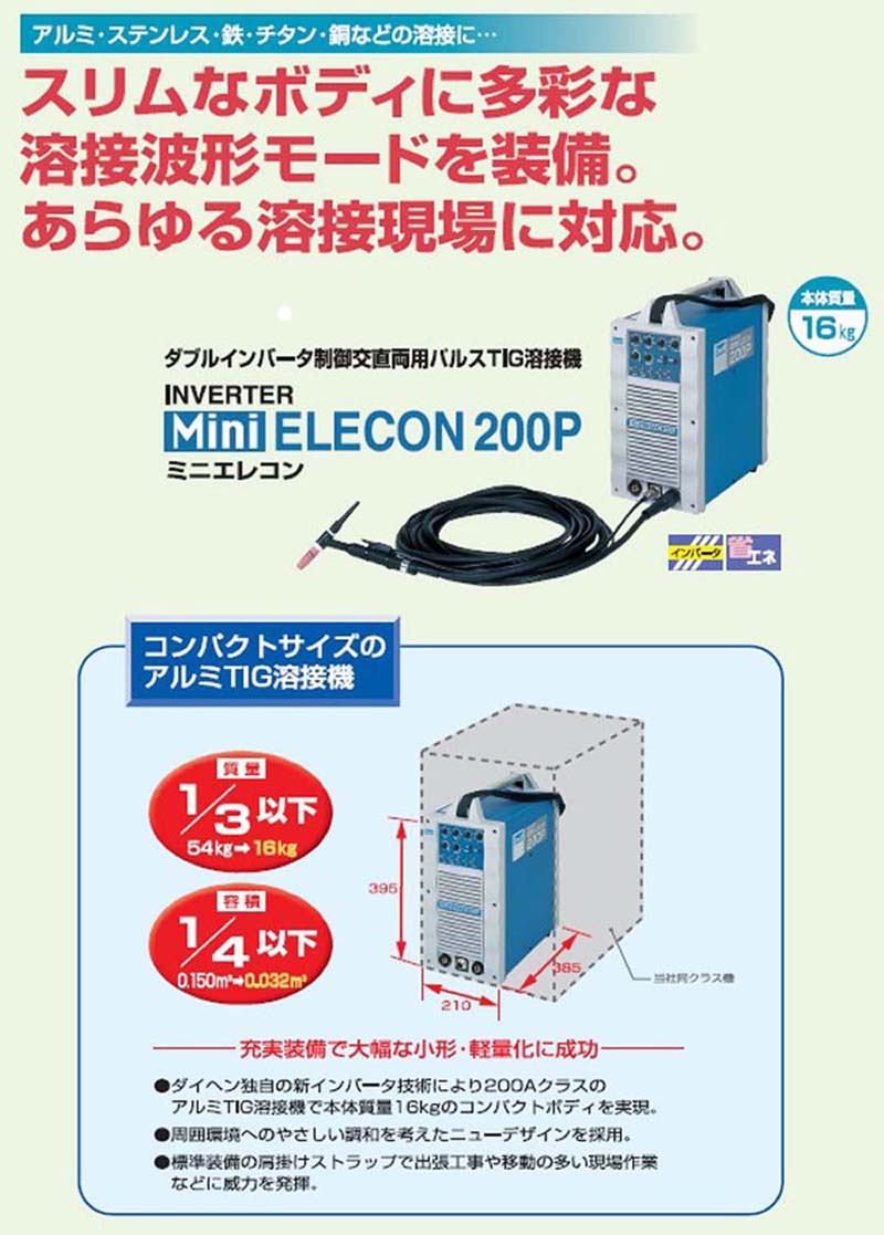 ダイヘン 交直両用パルスtig溶接機 ミニエレコン0p 送料無料 代引不可 製造業 工事業者様向け通販サイト 溶接機 溶接材料 溶接部品の専門店 溶接機材 Com